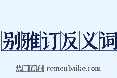 别雅订反义词是什么意思的图片